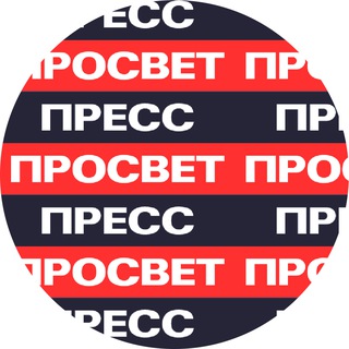 Telegram profile photo for "ПРОСВЕТ.ПРЕСС"