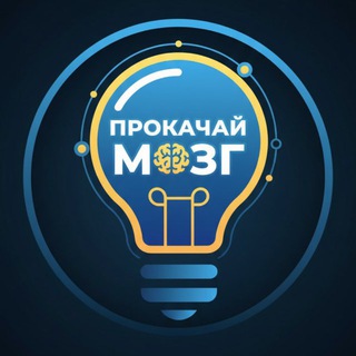 Telegram profile photo for ПРОкачай МОЗГ
