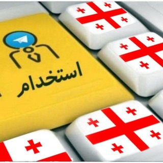 Telegram profile photo for کاریابی رایگان در گرجستان