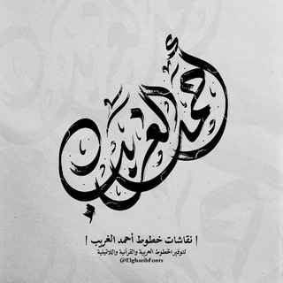 Telegram profile photo for نقاشات خطوط أحمد الغريب