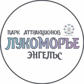 Telegram profile photo for Парк аттракционов "Лукоморье" г. Энгельса