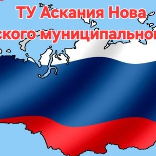 Telegram profile photo for ТО АСКАНИЯ НОВА ЧАПЛИНСКОГО МУНИЦИПАЛЬНОГО ОКРУГА