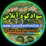 Telegram profile photo for سوادکوه آنلاین