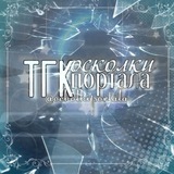 Telegram profile photo for РЕСТ | ⋆˚࿔ осколки портала 𝜗𝜚˚⋆ᥫ᭡ #ОП
