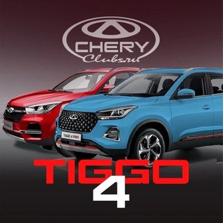 Telegram profile photo for Chery Tiggo 4 клуб Tenet T4 L