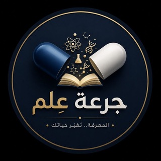 Telegram profile photo for جرعة عِلم | Dose of science 💉
