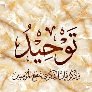 Telegram profile photo for وَذَكِّر