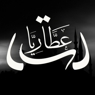 Telegram profile photo for عَطَّاريَّات🗣