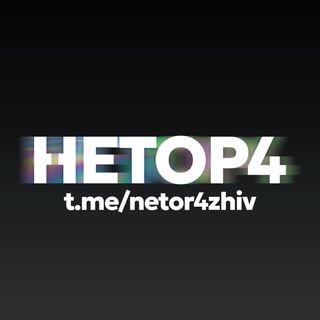 Telegram profile photo for НЕТОР4 ЖИВ🐉