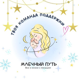 Telegram profile photo for Млечный Путь. Всё о жизни с малышом