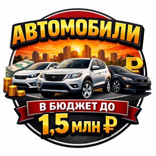 Telegram profile photo for Автомобили в бюджет до 1.5 млн