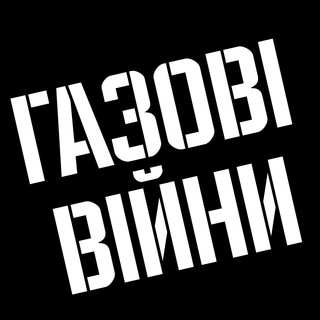 Telegram profile photo for ГАЗОВІ ВІЙНИ