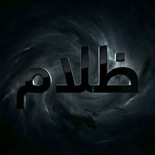 Telegram profile photo for ظلام