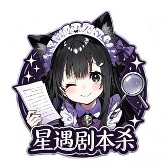 Telegram profile photo for 星遇剧本杀mmk每日出勤🌈