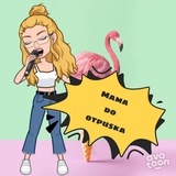 Telegram profile photo for Мама. 6 лет до отпуска