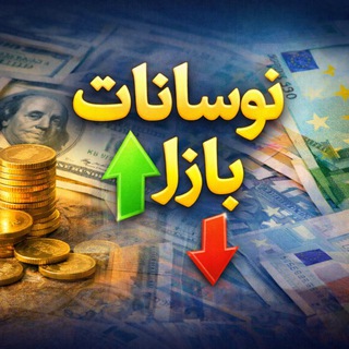 Telegram profile photo for کانال اطلاع رسانی ارز و تبلیغات