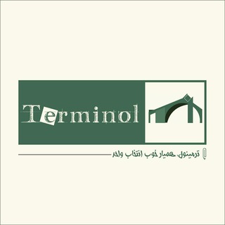 Telegram profile photo for ترمینول | Terminol