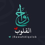 Telegram profile photo for رواح القلوب