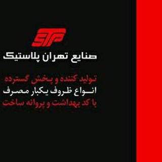 Telegram profile photo for صنایع تهران پلاستیک(STP)