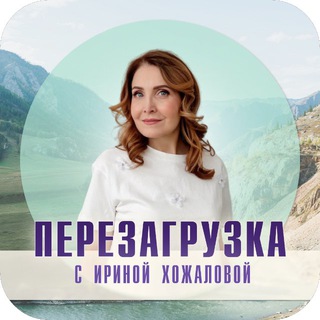 Telegram profile photo for Перезагрузка с Ириной Хожаловой