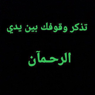 Telegram profile photo for الْاِسْــلَامُ دِيــنُ الْعَــدْلِ