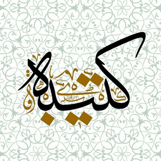 Telegram profile photo for کتیبه