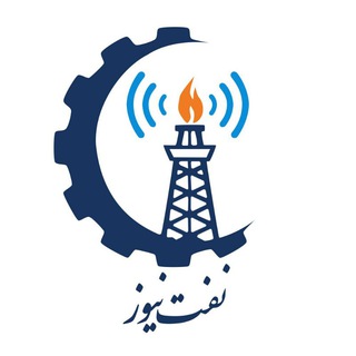 Telegram profile photo for 🇮🇷 نفت نیوز