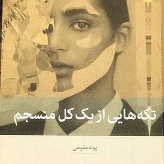 Telegram profile photo for کتاب صوتی تکه ای از یک کل منسجم