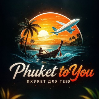 Telegram group profile photo for ПХУКЕТ ДЛЯ ТЕБЯ ЧАТ