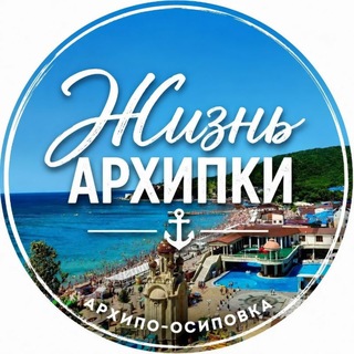 Telegram profile photo for Жизнь Архипки • Архипо-Осиповка •