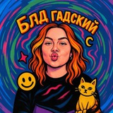 Telegram profile photo for Бляд гадский