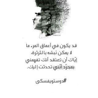 Telegram profile photo for أدب ♡ دوستويفسكي ♡ اشعار ♡ كتب♡ اقتباسات ♡ غزل ♡ شعر ♡اقتباسات حب ♡ فصحى ♡ فصيح ♡ اقوال العظماء ♡ مكتبة♡قصائد♡خواطر♡ارسطو♡سقراط♡