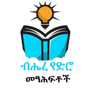 Telegram profile photo for ብሔረ የድሮ መፃሕፍቶች