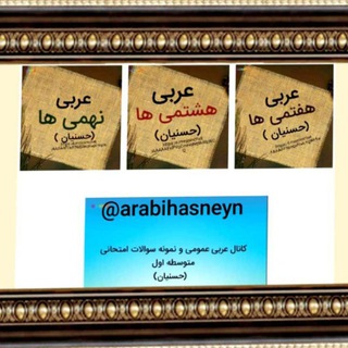 Telegram profile photo for کانال آموزش عربی و نمونه سوالات مقطع متوسطه 1و2 حسنیان