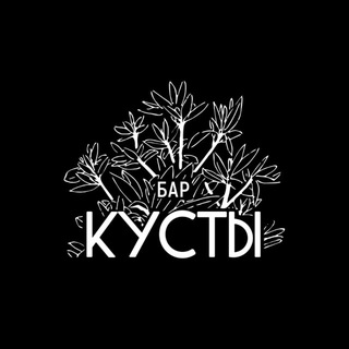 Telegram profile photo for Бар «Кусты»