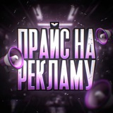 Telegram profile photo for Купить рекламу 📣 | Прайс на пиар