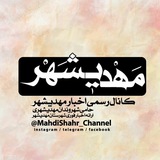 Telegram profile photo for کانال تلگرام مهدیشهر
