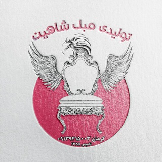 Telegram profile photo for تولیدی مبل شاهین