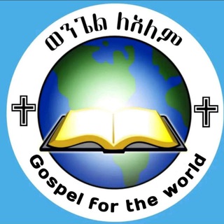 Telegram profile photo for ወንጌል ለዓለም🔈🌎