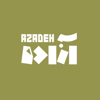 Telegram profile photo for شرکت آزاده
