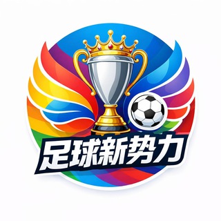 Telegram profile photo for ⚽️ 足球新势力
