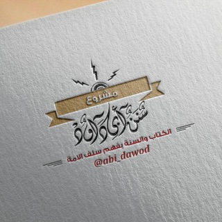 Telegram profile photo for ✹«سُننُ ٲبُــﮯ دَاود»