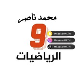 Telegram profile photo for رياضيات تاسع