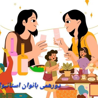 Telegram profile photo for دورهمی بانوان استانبول