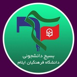 Telegram profile photo for بسیج دانشگاه فرهنگیان ایلام #😷