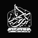 Telegram profile photo for هیئت بیت المهدی (عج)