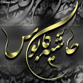 Telegram profile photo for حاشیه