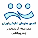 Telegram profile photo for انجمن هنرهای نمایشی پیرانشهر