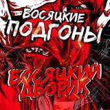 Telegram profile photo for bSCK_dWOR 🛑ПОДГОНЫ🛑
