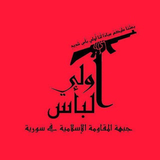 Telegram profile photo for جبهة المقاومة الإسلامية في سوريا _ أولي البأس